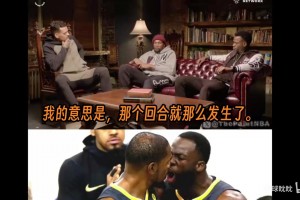 杜兰特首次完整讲述了那次与德雷蒙德·格林的冲突，细节惊人。