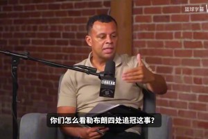 斯科特：乔丹科比这些GOAT从不主动换队，而詹姆斯却换了四次！