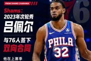 杨瀚森前队友!Shams报道:2023年次轮新秀吕佩尔与76人队达成双向合同