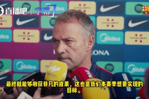 进攻不愁人！弗里克：戈登、阿德耶米能边能中锋，亚马尔世界级。