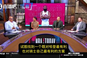 名记：骑士正权衡多种合同方案！哈登预计很快与球队达成续签！