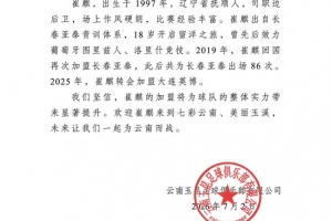 热烈欢迎崔麒加入七彩云南、美丽玉溪的行列，携手共创美好未来！