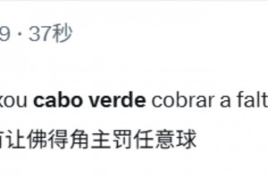 外网网友评价：偷窃的裁判没有让佛得角主罚任意球！