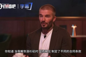 小贝揭秘梅西加盟迈阿密：苹果+阿迪达斯+美职联联手才撬动梅西
