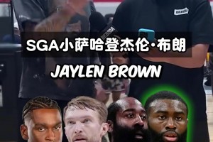 SGA小萨哈登布朗 找出4人其中不一样的那个人！