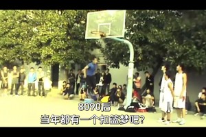 水泥地球场、没网的篮筐，承载着8090后闪闪发光的过往！