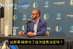 新帅带货！施密茨谈跳选莫雷兹：主帅线报很难得！他是基石硬汉！