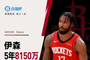他续约成功!Shams:伊森与火箭续签5年8150万合同,最后一年拥有球员选项