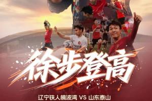 辽宁铁人与山东泰山首发阵容：臧一锋、买乌郎、郑铮领衔出战，热菲尼奥因停赛缺席