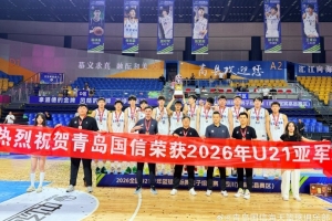 全国U21青年篮球锦标赛勇夺亚军！青岛U21男篮队史最佳战绩诞生