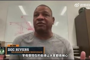 老里弗斯此前：字母哥想争冠！若雄鹿无法补强 字母哥或会离开！