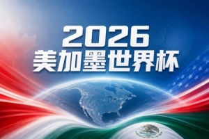 世界杯彩经：阿根廷强势前进