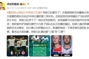 詹俊点评:英格兰队尽显全力!看来英格兰这次或将“三喵”变“三狮”!