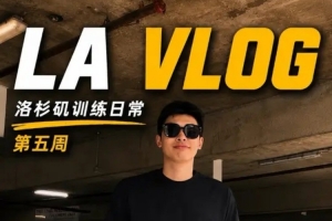 邹阳洛杉矶训练日志第五期｜收官之周，每一份努力都将留下印记