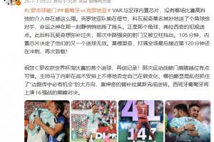 詹俊谈VAR与足球内置芯片:无哪场比赛高科技介入感如此之强