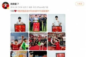 余望社媒缅怀铜梁龙百场职业赛事里程碑，进球数累计49球