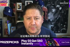 名嘴：拉科布一直在利用库里的忠诚拿捏他 太忠诚反而吃亏了