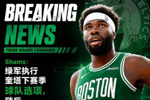 Shams透露:奎塔与凯尔特人提前续约4年5600万美元