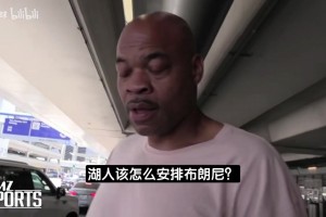 湖人旧将：詹姆斯离开对布朗尼是好事，他该独自闯荡NBA了！