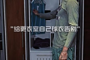 三球给更衣室的自己球衣告别！球迷：里德单换三球都觉得亏