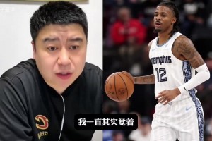 大史：莫兰特换个球队还能打出来吗？