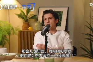 悔不当初！荷兰弟：支持热刺是这辈子做过最糟糕的决定之一