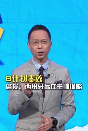詹俊指出：西班牙取胜关键在于德拉富恩特巧妙换人，此策略全面超越马丁内斯