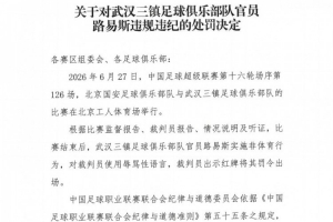 武汉三镇官员路易斯赛后遭禁赛5场并罚5万,涉嫌侮辱裁判员
