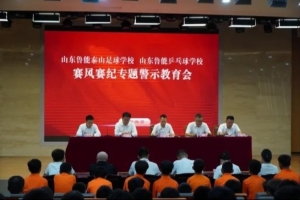 泰山足球学校举办赛风赛纪专题警示教育活动，严防赛场违规事件