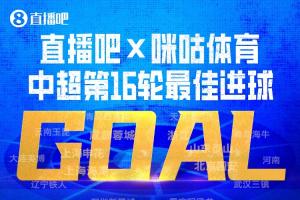 直播吧联合咪咕体育|中超第16轮最佳进球：韦世豪内切射门绝杀获选！