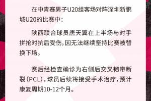 伤停争议？19岁新星唐天翼后交叉韧带断裂，赛季终结引热议