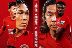 铁人与铜梁龙对决：四外援对阵五外援，17岁张洪福和向余望登场