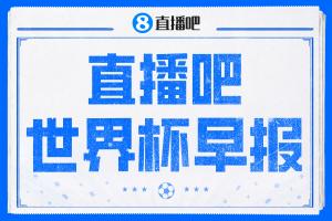 早报：哈兰德两球助挪威2-1胜巴西晋级 巴洛贡停赛 巴黎感谢国际足联