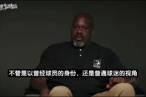 奥尼尔：NBA扣篮大赛我早看腻了！詹姆斯锡安这些巨星都不参加