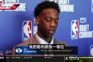 当选状元！迪班萨评心中五虎：老詹控卫我小前，剩下三人约库杜！
