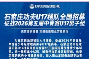 石家庄功夫足球俱乐部U17队全国招募优秀青少年足球运动员
