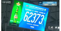 英博对阵申花，创队史观战人数新高，现场观众达62373名