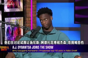 状元热门迪班萨：已脱粉凯尔特人，不在乎字母哥是否去绿军
