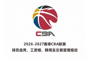 2026届新秀起薪标准：状元年薪50万 榜眼年薪40万 探花年薪35万
