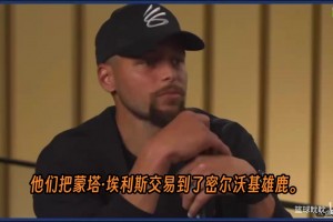 库里讲述了一个让他至今难忘的时刻：2012年差点被交易到雄鹿。