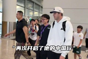 “里夫斯湖人二当家，拿下1.85亿合同后开启了自己的中国行”