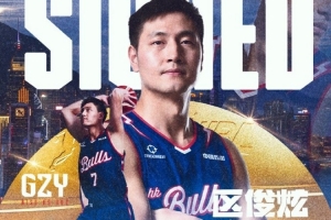 前CBA状元区俊炫正式加入NBL香港金牛：全力为球队赢得每一场比赛！