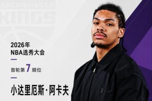 持续锁定控卫！国王队以7号签签下阿肯色大学控卫阿卡夫！
