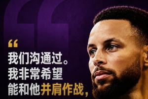库里透露：我与詹姆斯已有沟通，渴望与他并肩作战