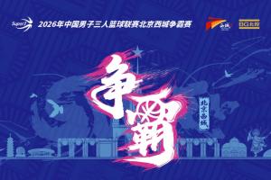 超三北京西城争霸赛八强席位揭晓，参与“霸主预测”赢取装备大礼包！
