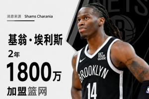 Shams报道:基翁·埃利斯与篮网队达成两年1800万美元全额保障协议