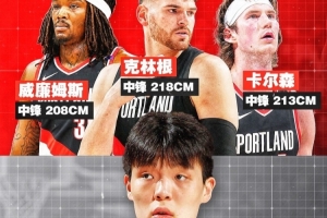 内部竞争日趋激烈！克林根身高2米18、卡尔森身高2米13、罗威身高2米08、杨瀚森身高2米16