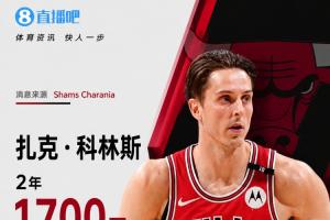 上赛季仅出战10场！Shams曝：扎克·科林斯与公牛提前续约2年1700万美元