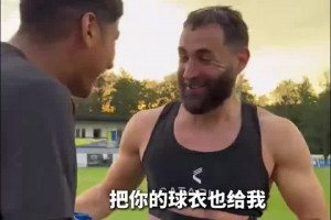 高情商！对手拿到本泽马球衣，被反要球衣后震惊