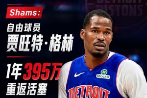 Shams：自由球员贾旺特·格林以395万美元年薪加盟活塞一年